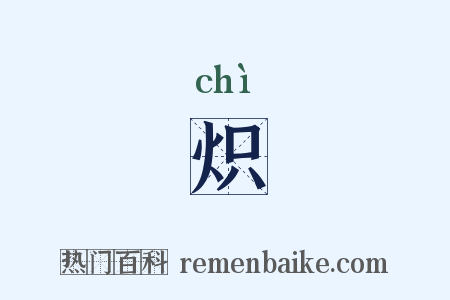 炽是什么意思的图片